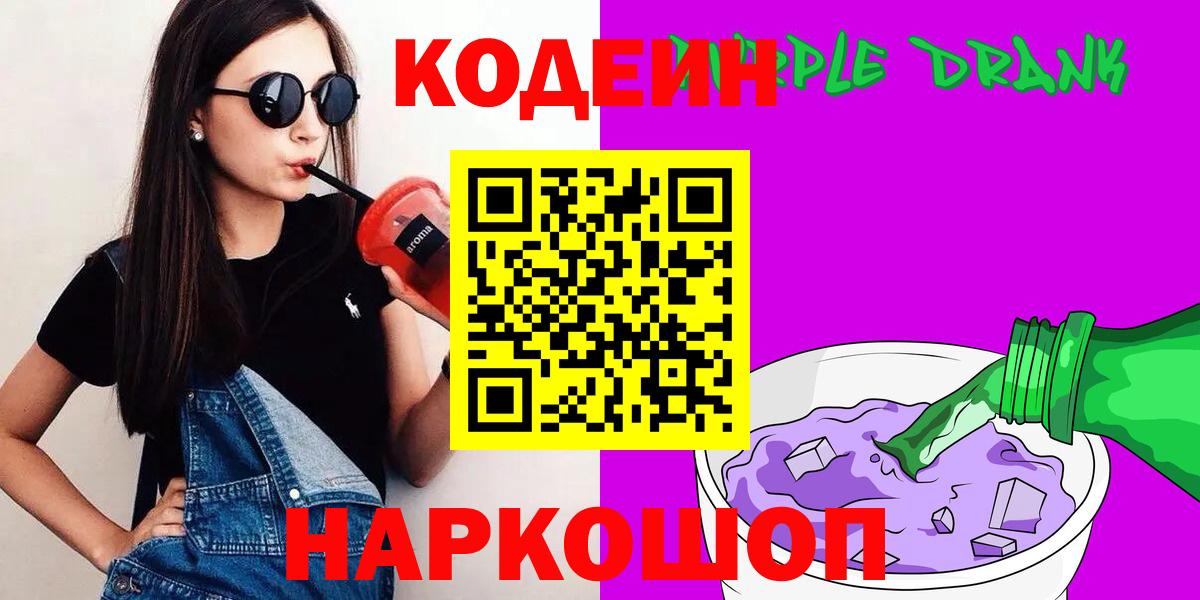 Codein напиток Lean (лин)  Кодеиновый сироп Lean напиток Lean (лин)  Комсомольск-на-Амуре  Вход с VPN 